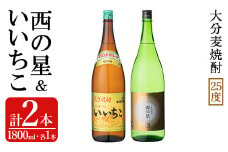 いいちこ/西の星 ビン(合計3.6L・1.8L×2本)酒 お酒 むぎ焼酎 1800ml 麦焼酎 いいちこ 西の星 常温 三和酒類 飲み比べ ギフト 贈り物【104303000】【山添産業】