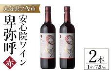 安心院ワイン 卑弥呼 赤(計1.44L・720ml×2本)酒 お酒 ワイン 赤ワイン アルコール 飲料 ぶどう 葡萄 ギフト 贈り物【104303100】【山添産業】