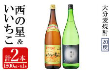 いいちこ/西の星 ビン 20度(合計3.6L・1800ml×2本)酒 お酒 むぎ焼酎 1800ml 麦焼酎 いいちこ 西の星 常温 三和酒類 飲み比べ ギフト 贈り物【104301700】【山添産業】