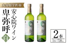 安心院ワイン 卑弥呼 白(計1.44L・720ml×2本)酒 お酒 ワイン 白ワイン アルコール 飲料 ぶどう 葡萄 ギフト 贈り物【104303200】【山添産業】