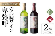 安心院ワイン 卑弥呼 赤/白(合計1.44L・720ml×2本)酒 お酒 ワイン 赤ワイン 白ワイン アルコール 飲料 ぶどう 葡萄 ギフト 贈り物【104303300】【山添産業】