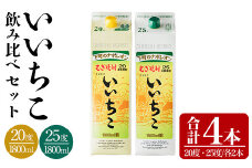 いいちこ パック 20度/25度(合計7.2L・1.8L×4本)酒 お酒 むぎ焼酎 1800ml 麦焼酎 いいちこ 常温 三和酒類 飲み比べ 紙パック【104303800】【山添産業】