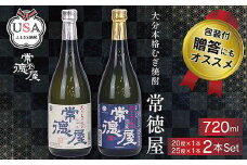 常徳屋 麦 20度/25度(合計1.44L・720ml×2本)酒 お酒 むぎ焼酎 720ml 麦焼酎 アルコール 飲料 常温 ギフト 贈り物【104300500】【山添産業】