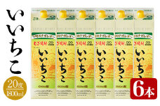 いいちこ パック 20度(計10.8L・1.8L×6本)酒 お酒 むぎ焼酎 1800ml 麦焼酎 いいちこ 常温 三和酒類 紙パック【104304000】【山添産業】