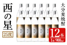 西の星 ビン セット(計10.8L・900ml×12本)酒 お酒 むぎ焼酎 900ml 麦焼酎 西の星 常温 三和酒類 セット【104304600】【山添産業】