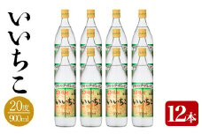 いいちこ ビン 20度セット(計10.8L・900ml×12本)酒 お酒 むぎ焼酎 1800ml 麦焼酎 いいちこ 常温 三和酒類 セット【104304200】【山添産業】