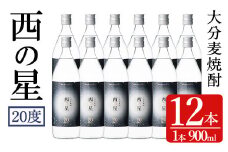 西の星 ビン 20度セット(計10.8L・900ml×12本)酒 お酒 むぎ焼酎 1800ml 麦焼酎 西の星 常温 三和酒類 セット【104304300】【山添産業】
