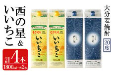 いいちこ/西の星 パック 20度(合計7.2L・1.8L×4本)酒 お酒 むぎ焼酎 1800ml 麦焼酎 いいちこ 西の星 常温 三和酒類 飲み比べ 紙パック【104303700】【山添産業】