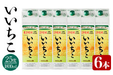 いいちこ パック 25度(計10.8L・1.8L×6本)酒 お酒 むぎ焼酎 1800ml 麦焼酎 いいちこ 常温 三和酒類 紙パック【104304400】【山添産業】