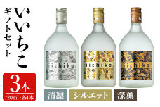 いいちこ 清凛/シルエット/深薫 ギフトセット(合計2.16L・720ml×3本)酒 お酒 むぎ焼酎 720ml 麦焼酎 いいちこ 常温 三和酒類 飲み比べ ギフト セット【104302400】【山添産業】