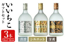 いいちこ 清凛/シルエット/深薫 ギフトセット(合計2.16L・720ml×3本)酒 お酒 むぎ焼酎 720ml 麦焼酎 いいちこ 常温 三和酒類 飲み比べ ギフト セット【104302400】【山添産業】