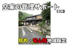 空き家の管理サポート 宇佐市院内・安心院地域限定(1回)空き家 管理 点検 代行 地域限定【107200200】【NPO法人　スポーツクラブグレートサラマンダー】