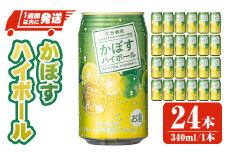 JAフーズかぼすハイボール缶(計8.16L・340ml×24本)酒 お酒 かぼす カボス ハイボール アルコール 飲料 常温【107300201】【時枝酒店】