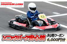 ソニックパーク安心院利用クーポン(6,000円分)クーポン 体験 アウトドア レーシング場 レーシングコース【106500100】【ガリレオレーシング】