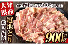 冠地鶏 もも 焼肉用(約900g)鶏肉 とり肉 地鶏 鶏 とり バーベキュー BBQ【106400500】【まるひで】