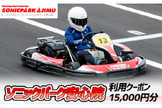 ソニックパーク安心院利用クーポン(15,000円分)クーポン 体験 アウトドア レーシング場 レーシングコース【106500200】【ガリレオレーシング】