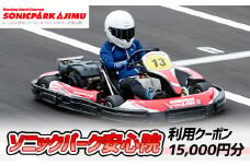 ソニックパーク安心院利用クーポン(15,000円分)クーポン 体験 アウトドア レーシング場 レーシングコース【106500200】【ガリレオレーシング】