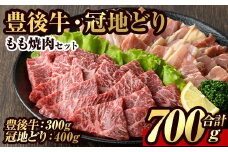 豊後牛 もも 焼肉・冠地鶏 もも 焼肉 セット(合計700g・豊後牛もも300g＋鶏もも400g)牛肉 お肉 牛もも 鶏肉 とり肉 地鶏 鶏もも バーベキュー 冷凍 和牛 国産 大分県産【106400600】【まるひで】