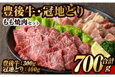 豊後牛 もも 焼肉・冠地鶏 もも 焼肉 セット(合計700g・豊後牛もも300g＋鶏もも400g)牛肉 お肉 牛もも 鶏肉 とり肉 地鶏 鶏もも バーベキュー 冷凍 和牛 国産 大分県産【106400600】【まるひで】