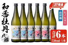 和香牡丹 八蝶 ヒノヒカリ&山田錦 のみくらべセット(計4.32L・720ml×6本)酒 お酒 720ml アルコール 飲料 常温 飲み比べ セット【107303801】【時枝酒店】