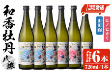 和香牡丹 八蝶 ヒノヒカリ&山田錦 のみくらべセット(計4.32L・720ml×6本)酒 お酒 720ml アルコール 飲料 常温 飲み比べ セット【107303801】【時枝酒店】