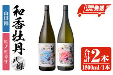 和香牡丹 八蝶 ヒノヒカリ&山田錦 のみくらべセット(合計3.6L・1.8L×2本)酒 お酒 1800ml アルコール 飲料 常温 飲み比べ セット【107302101】【時枝酒店】