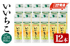 いいちこ 25度 パック(計21.6L・1.8L×12本)酒 お酒 むぎ焼酎 1800ml 麦焼酎 常温 いいちこ 三和酒類 紙パック【107305100】【時枝酒店】