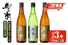 豊潤特別純米＆豊潤特別純米辛口セット (合計2.16L・720ml×3本)酒 お酒 特別純米 720ml 辛口 アルコール 飲料 常温 飲み比べ セット【107301300】【時枝酒店】