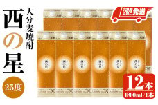 西の星 25度 パック(計21.6L・1.8L×12本)酒 お酒 むぎ焼酎 1800ml 麦焼酎 常温 西の星 三和酒類 紙パック【107305300】【時枝酒店】