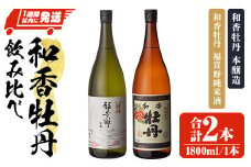 和香牡丹本醸造&福貴野純米酒のみくらべセット(合計3.6L・1.8L×2本)酒 お酒 純米酒 1800ml アルコール 飲料 常温 飲み比べ セット【107301400】【時枝酒店】