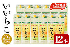 いいちこ 20度 パック(計21.6L・1.8L×12本)酒 お酒 むぎ焼酎 1800ml 麦焼酎 常温 いいちこ 三和酒類 紙パック【107304900】【時枝酒店】