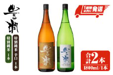 豊潤特別純米＆豊潤特別純米辛口セット(合計3.6L・1.8L×2本)酒 お酒 特別純米 1800ml 辛口 アルコール 飲料 常温 飲み比べ セット【107301600】【時枝酒店】