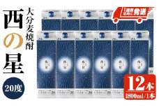 西の星 20度 パック(計21.6L・1.8L×12本)酒 お酒 むぎ焼酎 1800ml 麦焼酎 常温 西の星 三和酒類 紙パック【107305000】【時枝酒店】