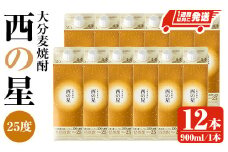 西の星 25度 パック(計10.8L・900ml×12本)酒 お酒 むぎ焼酎 900ml 麦焼酎 常温 西の星 三和酒類 紙パック【107304300】【時枝酒店】