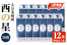 西の星 20度 パック(計10.8L・900ml×12本)酒 お酒 むぎ焼酎 1800ml 麦焼酎 常温 西の星 三和酒類 紙パック【107303900】【時枝酒店】