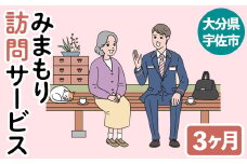 みまもり訪問サービス(3か月)サービス 郵便局 見守り 日本郵便 家族【107500700】【日本郵便】