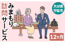 みまもり訪問サービス(12か月)サービス 郵便局 見守り 日本郵便 家族【107500900】【日本郵便】