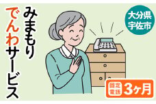 みまもりでんわサービス(3か月・固定電話)電話 サービス 郵便局 見守り 家族【107500100】【日本郵便】