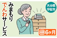 みまもりでんわサービス(6か月・固定電話)電話 サービス 郵便局 見守り 固定電話 日本郵便 家族【107500300】【日本郵便】