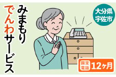 みまもりでんわサービス(12か月・固定電話)電話 サービス 郵便局 見守り 固定電話 日本郵便 家族【107500500】【日本郵便】
