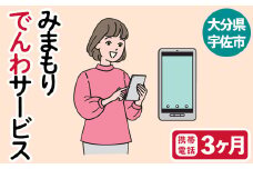 みまもりでんわサービス(3か月・携帯電話)電話 サービス 郵便局 見守り 携帯電話 日本郵便 家族【107500200】【日本郵便】