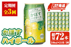 ＜定期便・全3回(連続)＞JAフーズかぼすハイボール340ml缶(総量72本・24本×3回)酒 お酒 かぼす カボス ハイボール アルコール 飲料 常温【207300101】【時枝酒店】