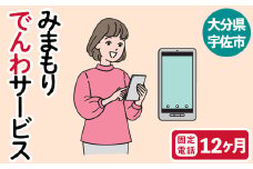 みまもりでんわサービス(12か月・携帯電話)電話 サービス 郵便局 見守り 携帯電話 日本郵便 家族【107500600】【日本郵便】