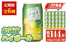 ＜定期便・全6回(連続)＞JAフーズかぼすハイボール340ml缶(総量144本・24本×6回)酒 お酒 かぼす カボス ハイボール アルコール 飲料 常温【207300201】【時枝酒店】