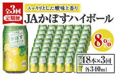 ＜定期便・全3回(連続)＞JAフーズかぼすハイボール340ml缶(総量144本・48本×3回)酒 お酒 かぼす カボス ハイボール アルコール 飲料 常温 缶【206100301】【酒のひろた】