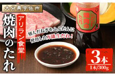 アリラン焼肉のたれ(計900g・300g×3本)調味料 たれ タレ 焼き肉 焼肉 焼肉のたれ【107900101】【アリラン食堂】