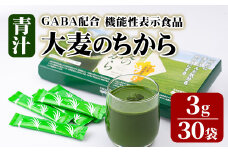 大麦若葉青汁 大麦のちから(計90g・3g×30袋)青汁 大麦若葉 GABA 飲料 粉末 常温【101601900】【江戸心本館USA　未来ファクトリー事業部】