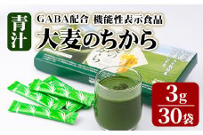 大麦若葉青汁 大麦のちから(計90g・3g×30袋)青汁 大麦若葉 GABA 飲料 粉末 常温【101601900】【江戸心本館USA　未来ファクトリー事業部】