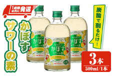 大分県産 かぼすサワーの素(計1.5L・500ml×3本)酒 お酒 かぼす カボス サワー アルコール 飲料 常温【107300600】【時枝酒店】