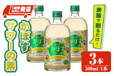 大分県産 かぼすサワーの素(計1.5L・500ml×3本)酒 お酒 かぼす カボス サワー アルコール 飲料 常温【107300600】【時枝酒店】